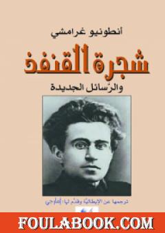 شجرة القنفذ والرسائل الجديدة