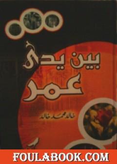 بين يدي عمر