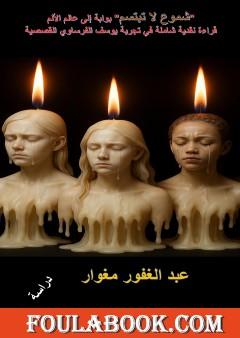 شموع لا تبتسم: بوابة إلى عالم الألم