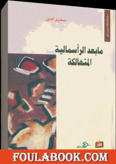 ما بعد الرأسمالية المتهالكة