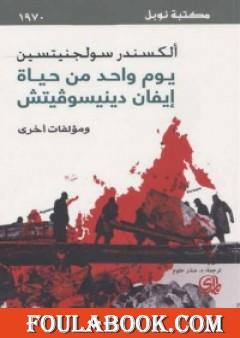 يوم واحد من حياة إيفان دينيسوفيتش