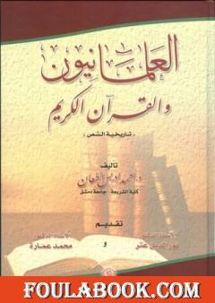 العلمانيون والقرآن الكريم - تاريخية النص