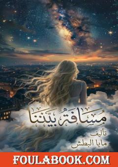 مسافة بيننا