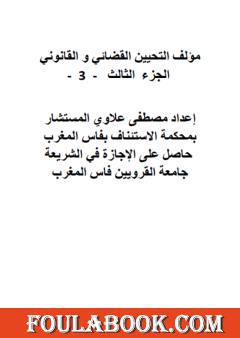 التحيين القضائي والقانوني - الجزء الثالث