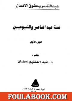 قصة عبد الناصر والشيوعيين ج1