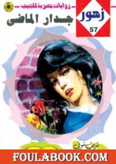 جـدار المـاضي - سلسلة زهور