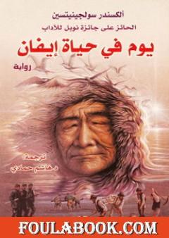 يوم في حياة إيفان