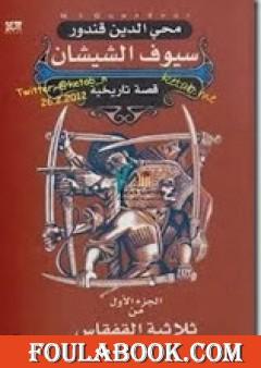 ملحمة القفقاس 1 - سيوف الشيشان