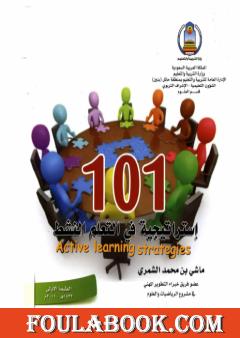 101 إستراتيجية في التعلم النشط