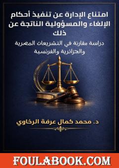 امتناع الإدارة عن تنفيذ أحكام الإلغاء والمسؤولية الناتجة عن ذلك