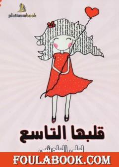 قلبها التاسع