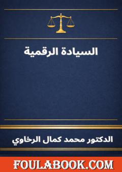 السيادة الرقمية