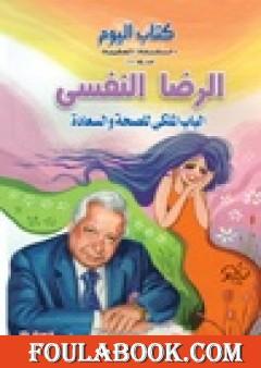 الرضا النفسي - الباب الملكي للصحة والسعادة