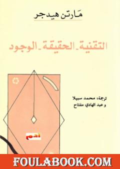 التقنية. الحقيقة. الوجود