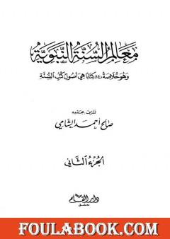 معالم السنة النبوية - الجزء الثاني: تابع المقصد الثالث العبادات - أحكام الأسرة - الحاجات الضرورية