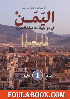 اليمن في مواجهة عاصفة الحزم - المجلد الأول