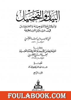 البيان والتحصيل والشرح والتوجيه والتعليل - الجزء الرابع