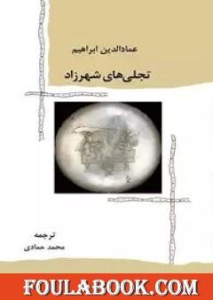 الترجمة الفارسية لرواية تجليات شهرزاد - تجلى هاى شهرزاد