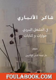 في المشغل السردي