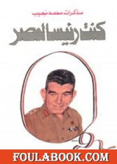 كنت رئيسا لمصر