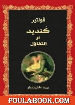 كنديد أو التفاؤل