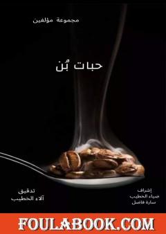 حبات بن
