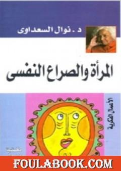 المرأة والصراع النفسي