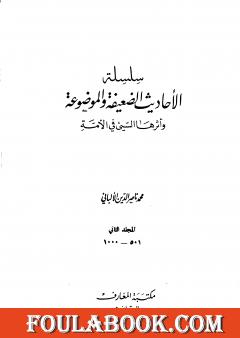 سلسلة الأحاديث الضعيفة والموضوعة - المجلد الثاني