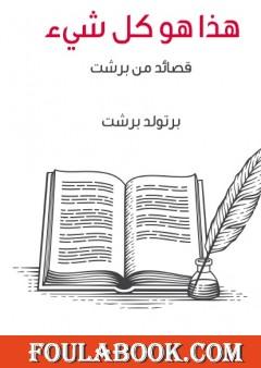 هذا هو كل شيء - قصائد من بريشت