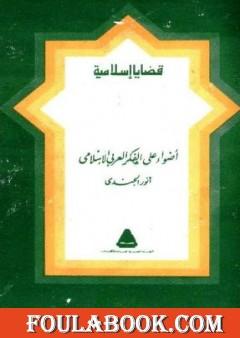 أضواء على الفكر العربي الإسلامي
