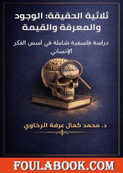 ثلاثية الحقيقة: الوجود والمعرفة والقيمة