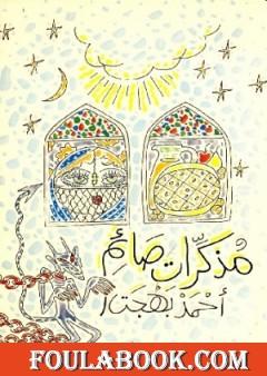 مذكرات صائم