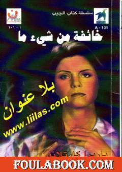 خائفة من شيء ما