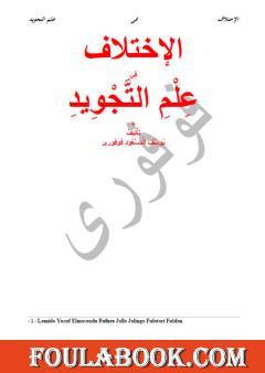 الإختلاف في علم التجويد