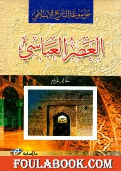 موسوعة التاريخ الاسلامي - العصر العباسي