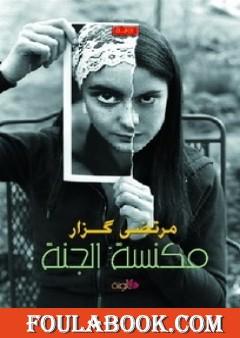 مكنسة الجنة