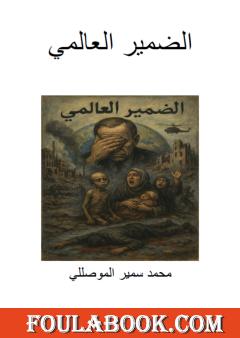 الضمير العالمي