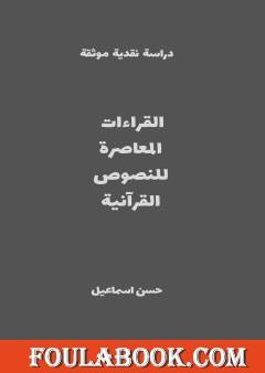 القراءات المعاصرة للنصوص القرآنية