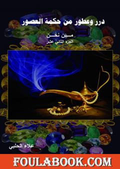 من نحن؟ - ج12: درر وعطور من حكمة العصور