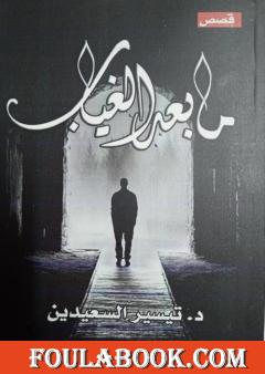 ما بعد الغياب