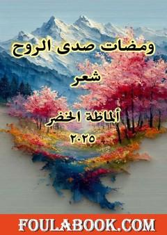 ومضات صدى الروح