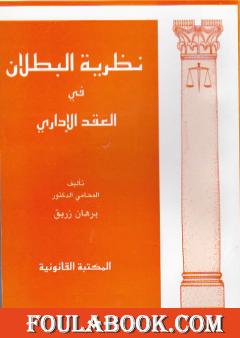 نظرية البطلان في العقد الإداري