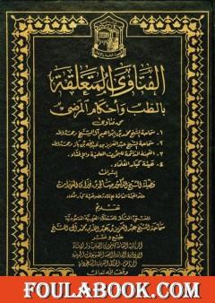 الفتاوى المتعلقة بالطب وأحكام المرضى