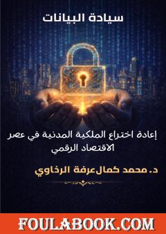 سيادة البيانات: إعادة اختراع الملكية المدنية في عصر الاقتصاد الرقمي