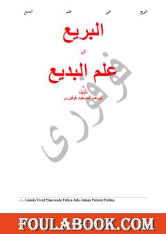 البريع في علم البديع