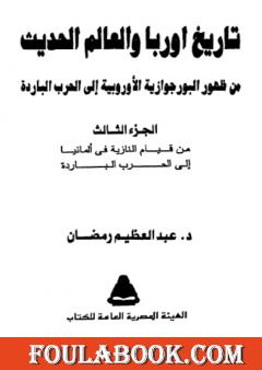 تاريخ أوربا والعالم في العصر الحديث  - الجزء الثالث