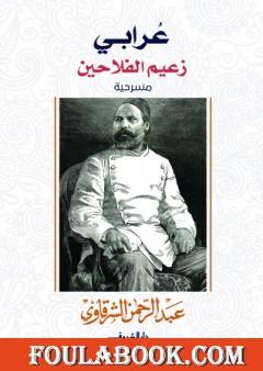 عرابي زعيم الفلاحين