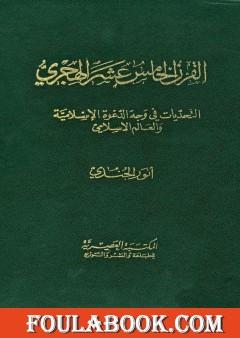 القرن الخامس عشر الهجري التحديات في وجه الدعوة الإسلامية والعالم الإسلامي