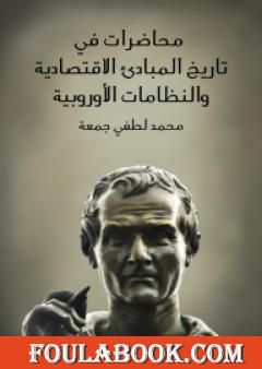 محاضرات في تاريخ المبادئ الاقتصادية والنظامات الأوروبية