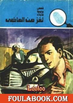 لغز من الماضي - سلسلة المغامرون الخمسة: 133